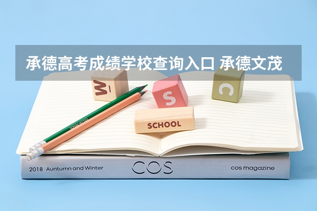 承德高考成绩学校查询入口 承德文茂高级中学高考成绩