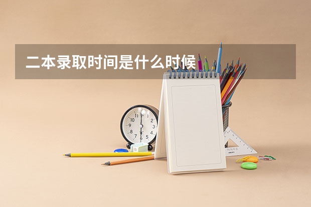 二本录取时间是什么时候