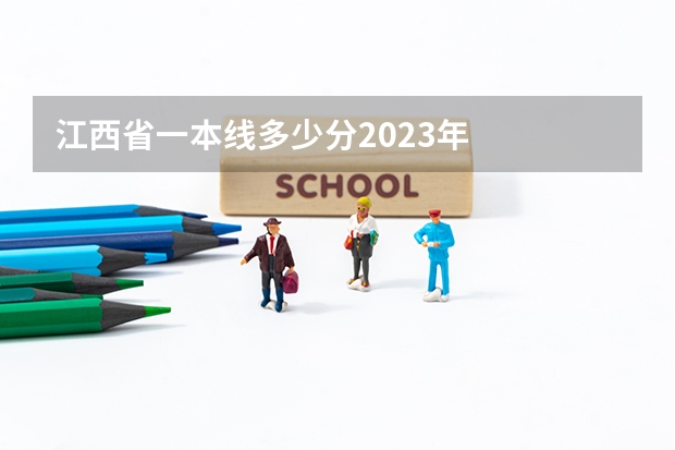江西省一本线多少分2023年