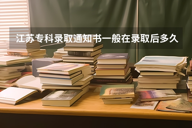 江苏专科录取通知书一般在录取后多久发