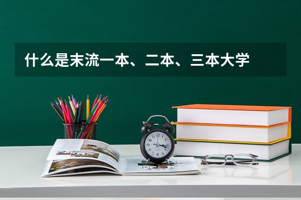 什么是末流一本、二本、三本大学