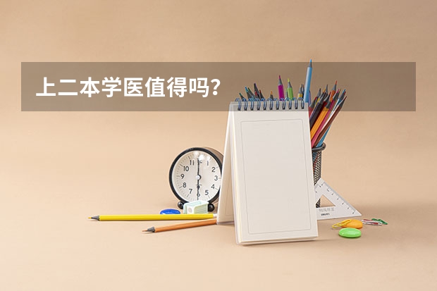 上二本学医值得吗？
