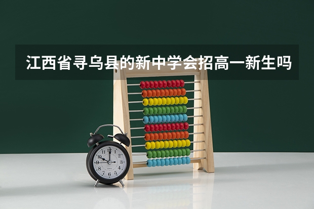 江西省寻乌县的新中学会招高一新生吗?分数线大概是多少?