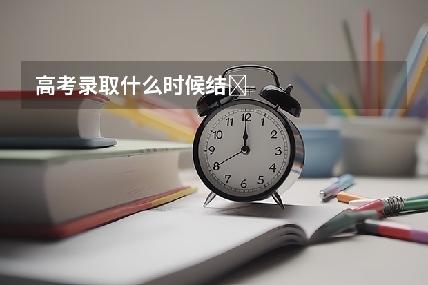 高考录取什么时候结Ɲ