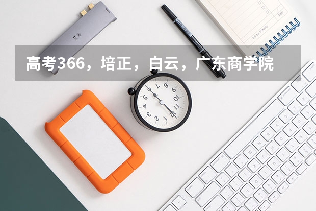高考366，培正，白云，广东商学院华商学院 我可以报吗