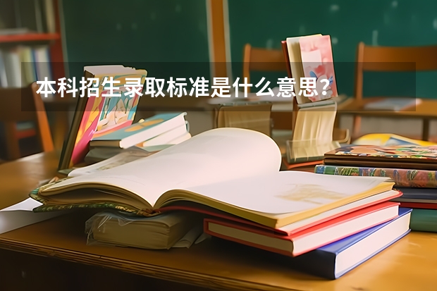 本科招生录取标准是什么意思？