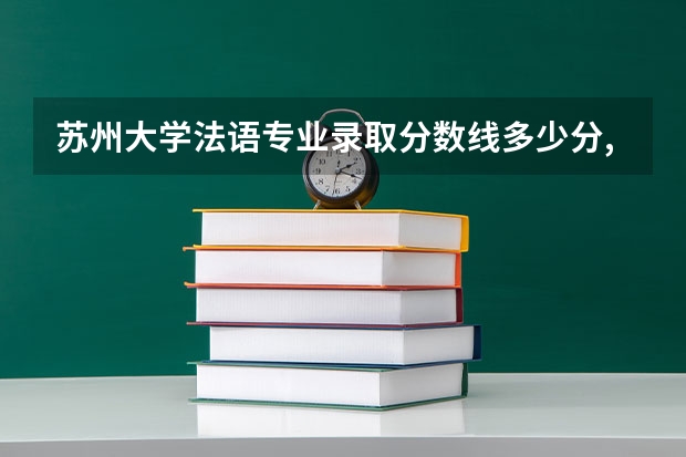 苏州大学法语专业录取分数线多少分,排名怎么样