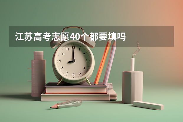 江苏高考志愿40个都要填吗