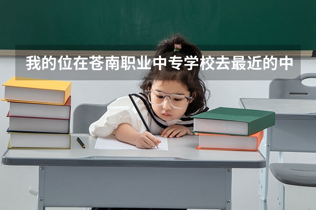 我的位在苍南职业中专学校去最近的中国移动公司怎么走?