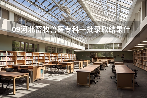 09河北畜牧兽医专科一批录取结果什么时候出来？谢谢！！！！！！