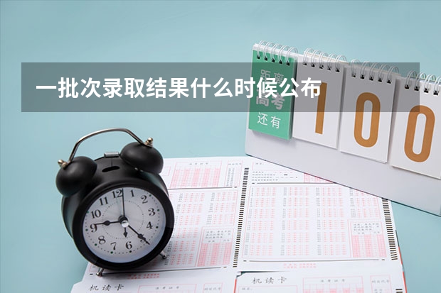 一批次录取结果什么时候公布