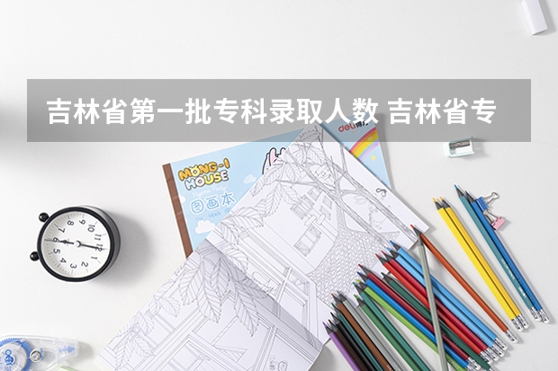 吉林省第一批专科录取人数 吉林省专升本录取人数
