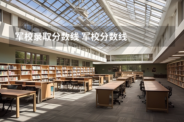 军校录取分数线 军校分数线