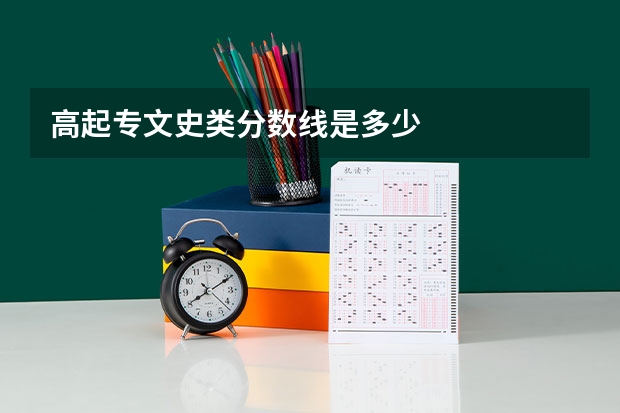 高起专文史类分数线是多少