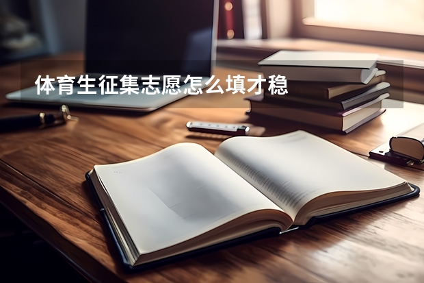 体育生征集志愿怎么填才稳