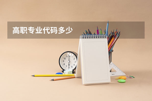 高职专业代码多少