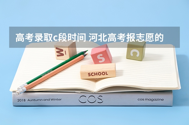高考录取c段时间 河北高考报志愿的时间