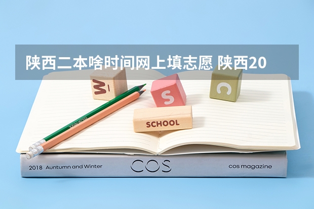 陕西二本啥时间网上填志愿 陕西2023高考二本志愿填报时间
