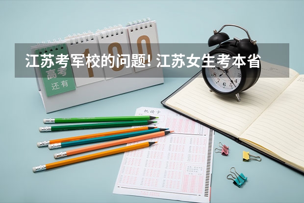 江苏考军校的问题! 江苏女生考本省军校