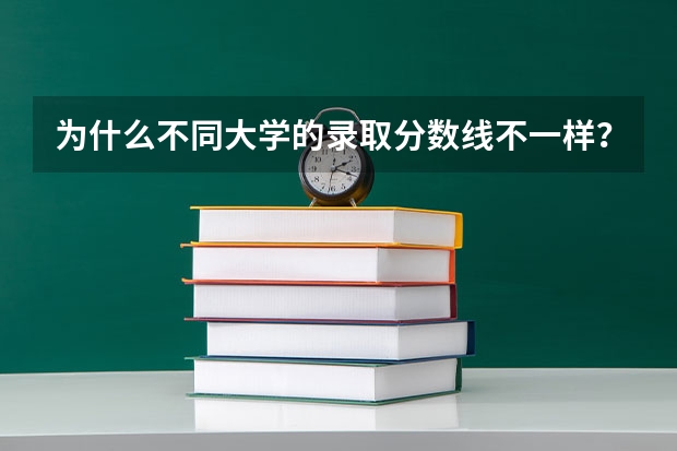 为什么不同大学的录取分数线不一样？