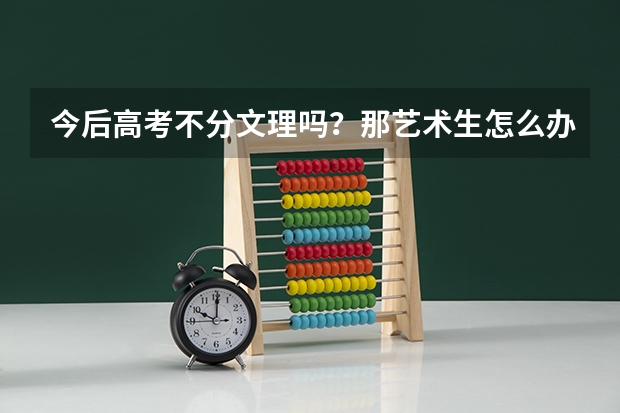 今后高考不分文理吗？那艺术生怎么办？