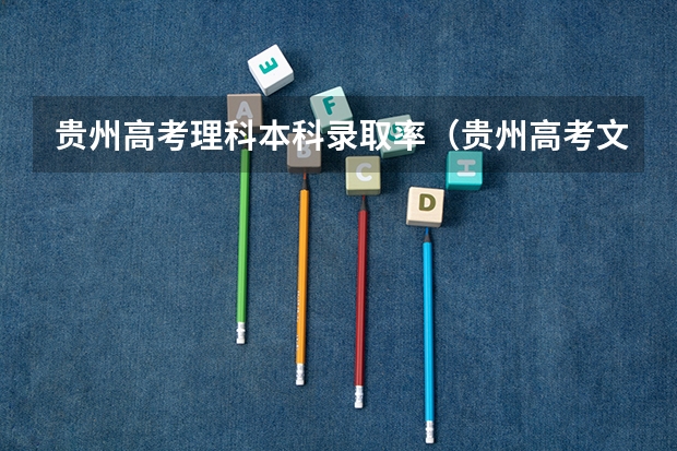 贵州高考理科本科录取率（贵州高考文科录取率二本）