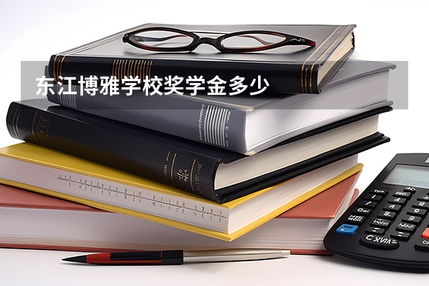 东江博雅学校奖学金多少