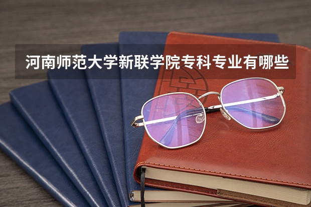 河南师范大学新联学院专科专业有哪些