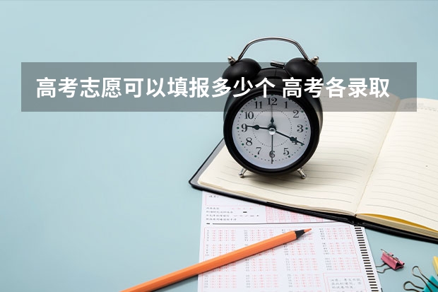 高考志愿可以填报多少个 高考各录取批次的含义