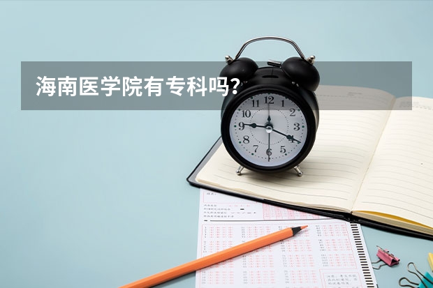 海南医学院有专科吗？