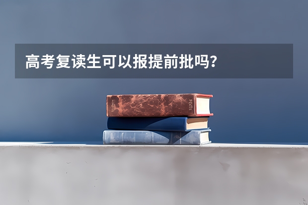 高考复读生可以报提前批吗？