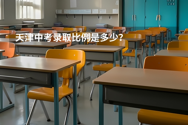 天津中考录取比例是多少？