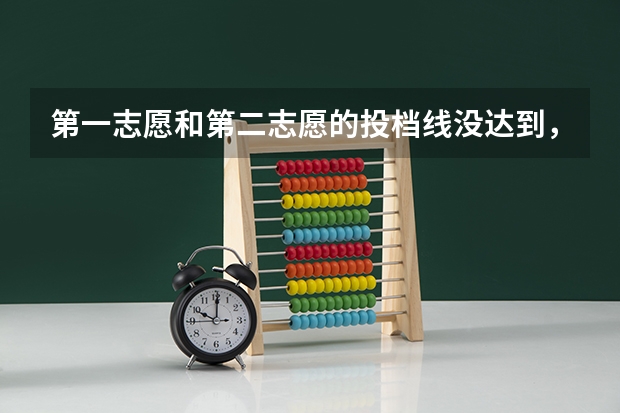 第一志愿和第二志愿的投档线没达到，第三志愿的分数到了，请问可以被第三志愿录取吗