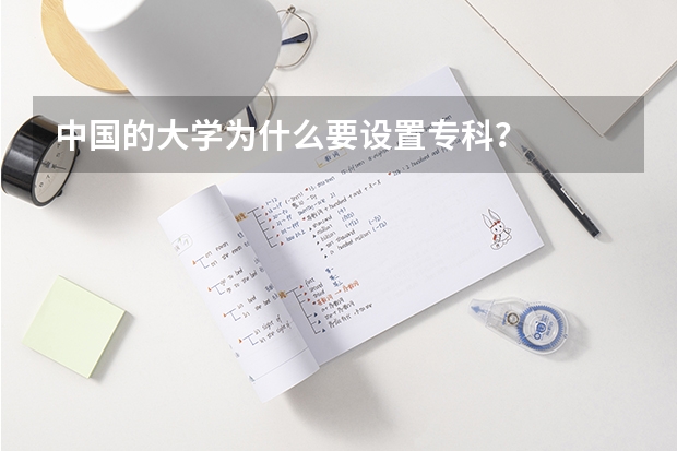 中国的大学为什么要设置专科？
