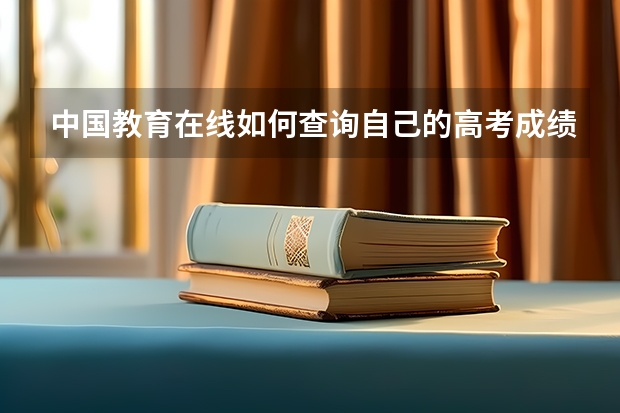 中国教育在线如何查询自己的高考成绩？