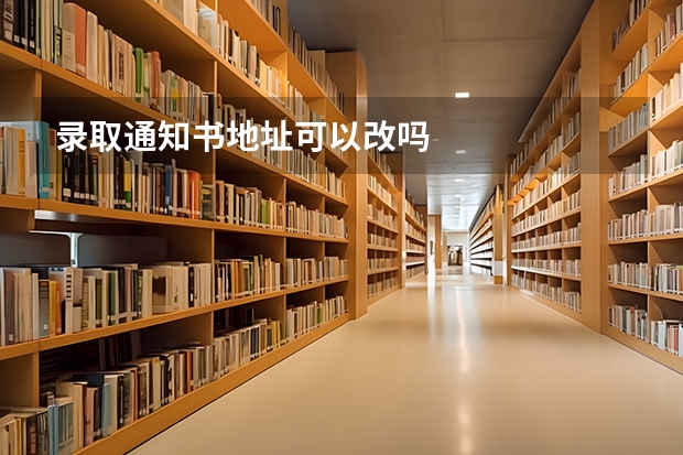 录取通知书地址可以改吗