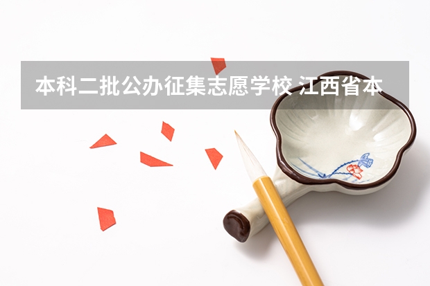 本科二批公办征集志愿学校 江西省本科二批征集志愿名单