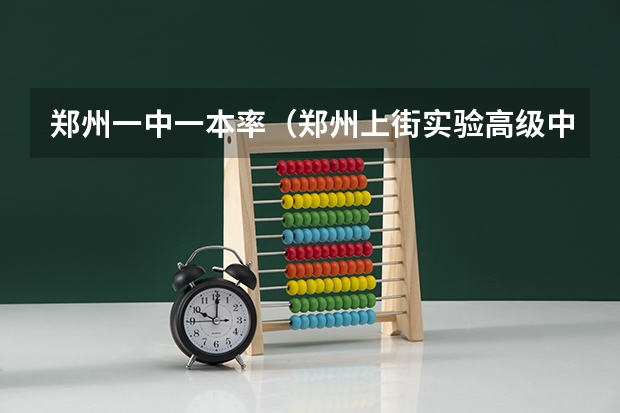 郑州一中一本率（郑州上街实验高级中学高考升学率）
