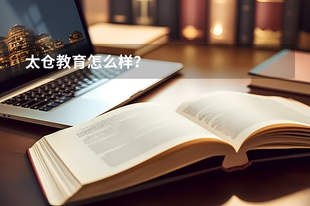 太仓教育怎么样？
