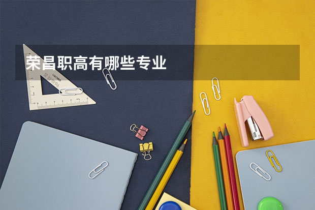荣昌职高有哪些专业