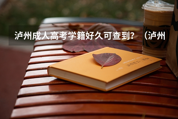 泸州成人高考学籍好久可查到？（泸州天立学校高考录取率）
