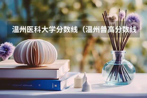 温州医科大学分数线（温州普高分数线）