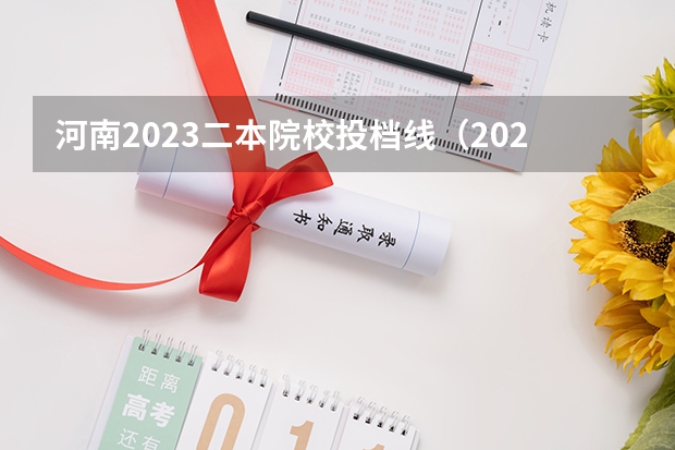 河南2023二本院校投档线（2024河南高考位次排名对应大学名单 一分一段查询方法）