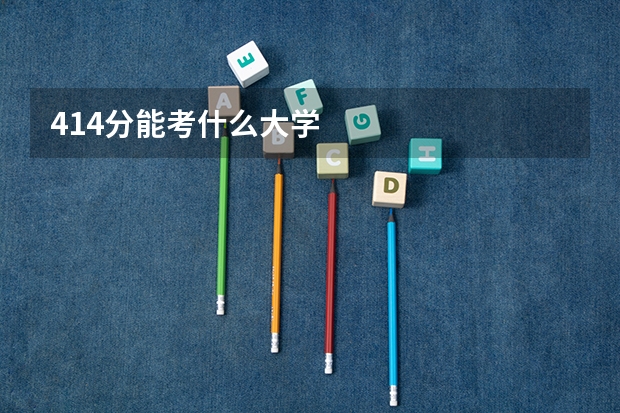 414分能考什么大学