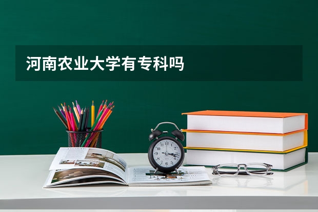 河南农业大学有专科吗