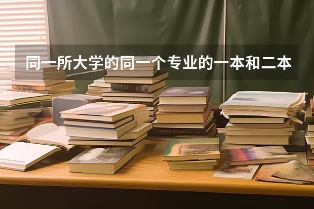 同一所大学的同一个专业的一本和二本有啥区别（南通理工学院护理专业分数线）