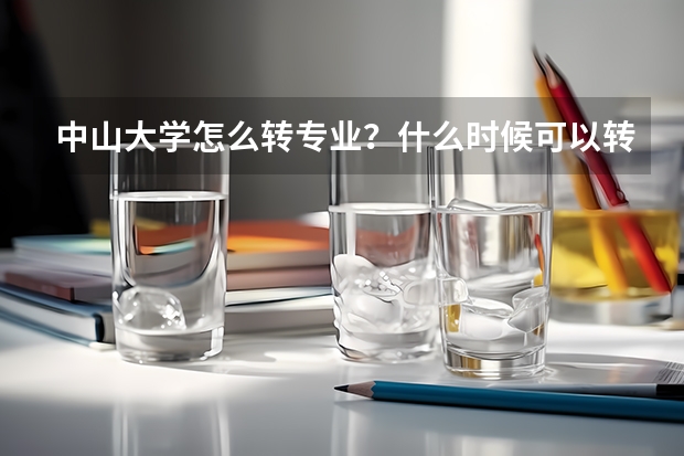 中山大学怎么转专业？什么时候可以转？需要什么条件吗？