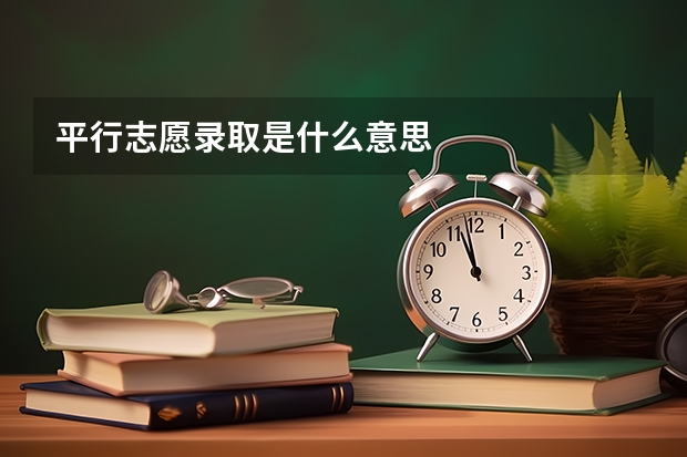 平行志愿录取是什么意思