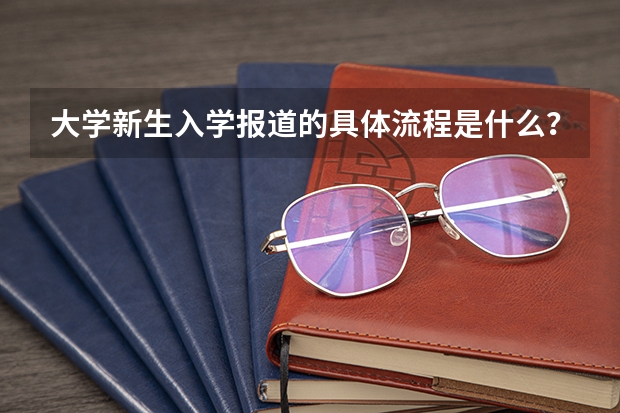 大学新生入学报道的具体流程是什么？