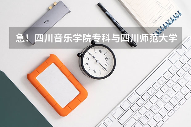 急！四川音乐学院专科与四川师范大学本科我应该选哪个？